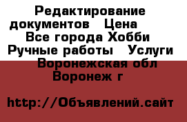 Редактирование документов › Цена ­ 60 - Все города Хобби. Ручные работы » Услуги   . Воронежская обл.,Воронеж г.